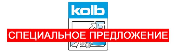 Специальное предложение на все модели автоматических струйных систем отмывки kolb